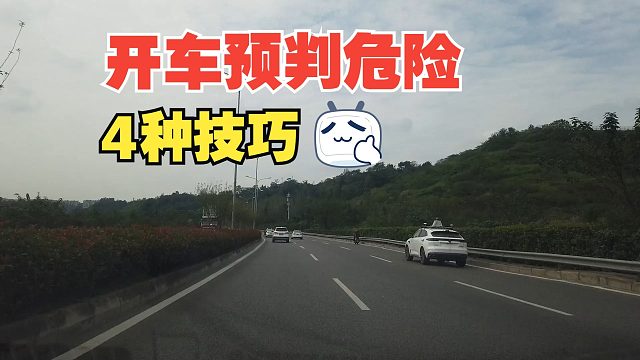 开车预判危险的4种技巧，新手要尽快掌握，能有效避免大多数事故
