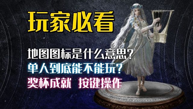 【艾尔登法环：黑夜君临】玩家必看！单人到底能不能玩？地图图标是啥意思？奖杯列表，全成就全奖杯