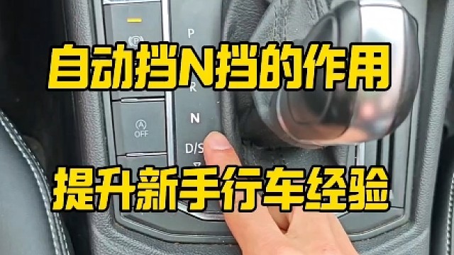 自动挡n档的作用，新手提前懂得，提升行车安全