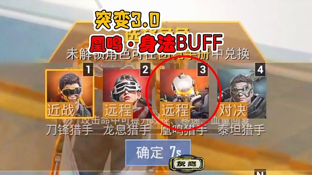 突变团竞3，有了这3个BUFF，就可以完成身法凰鸣！