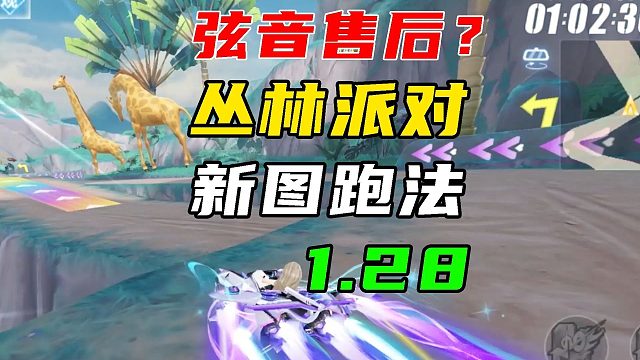 新图为弦音售后的？1.28，丛林派对