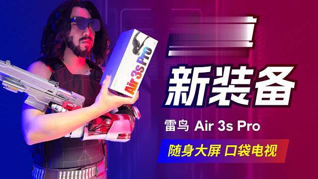 随身巨幕，赛博新装备！雷鸟 Air 3s Pro口袋电视VR眼镜深度体验。