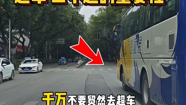 新手司机上路要注意什么？切记：“超车三不超”要明白