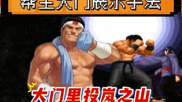 拳皇97：秦虹大门经典翻盘，大门里投岚之山惊艳全场！