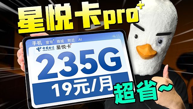 真神降临！19元235G超大杯流量卡有多夸张？三分钟速通！2025流量卡推荐|19元长期流量卡|电信
