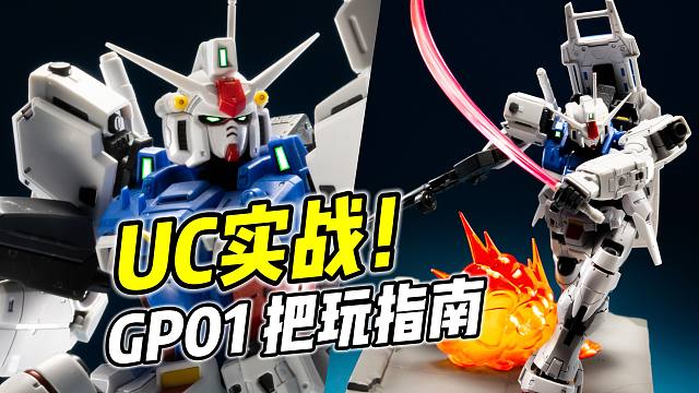 怎样摆出UC写实风? 让高达更有张力【把玩指南】