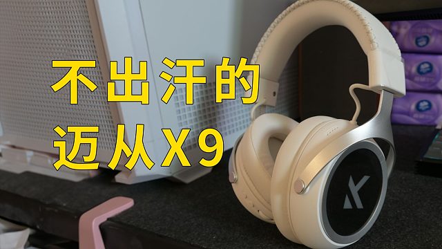 打游戏耳机总被闷出汗？迈从的新耳机X9来了