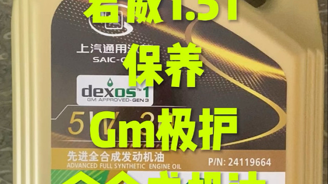 别克君威1.5T保养 Gm全合成机油
