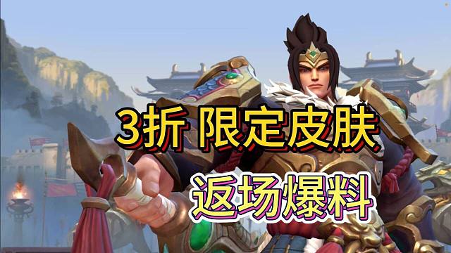【3折限定皮肤返场爆料】张辽限时秒杀，战斗学院打折活动