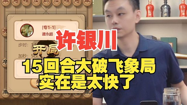 许银川15回合大破飞象局