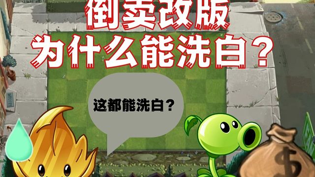 深度解析：在PVZ倒卖改版为什么会被洗白？