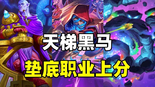 天梯黑马！咸鱼翻身！炉石垫底职业也能上分！【卡组百科 457】