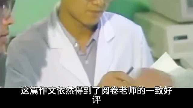 高考作文满分只是他的起点他的人生远比作文要精彩