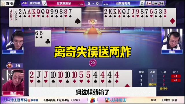 离奇失误送两炸，这也太坑了