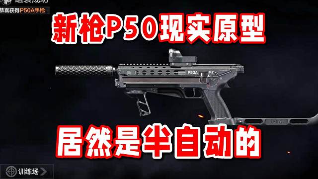 万万没想到！新枪P50现实原型居然是半自动的！