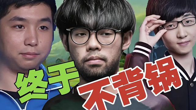 皮球：去Maybe队，输了估计我背锅。但在鲷哥队，鲷哥会去背锅!Zhou：炉石主播也不当了？皮球：家