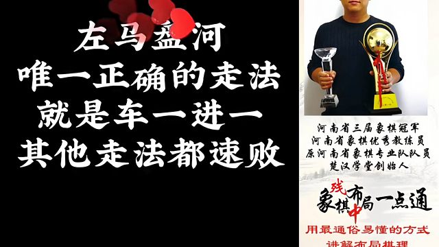 左马盘河唯一正确的走法就是车一进一，其他走法都速败！如何快速提升象棋水平系统学棋？真心教棋，带你上业
