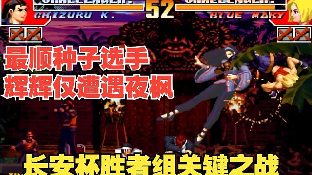 长安杯最强种子选手-不装了！我是天下第一我摊牌了辉辉VS夜枫