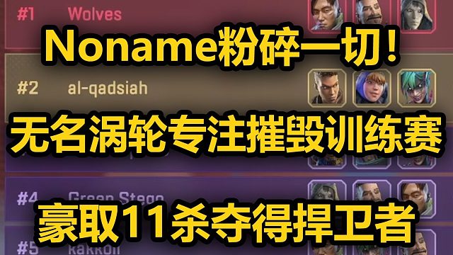 【ALGS训练赛】Noname粉碎一切！无名恐怖涡轮专注带领队伍豪取11杀吃鸡！