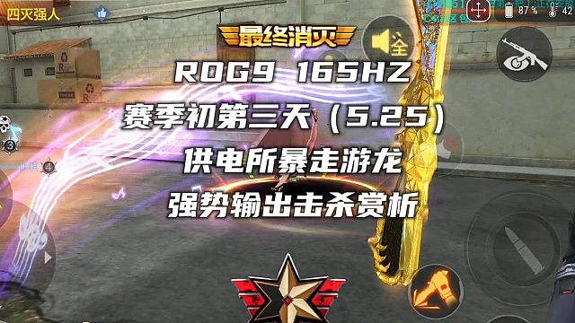 赛季第三天抽空打的一期“暴走游龙”突破的小连杀素材 最后跟队友换了“史泰龙”喷子 实在是没绷住哈哈 