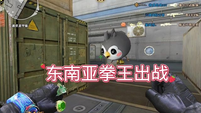 东南亚拳王申请出战！穿越火线拳王！