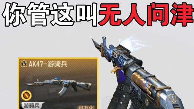 他奶奶的，为什么AK47游骑兵几乎没有玩家使用？