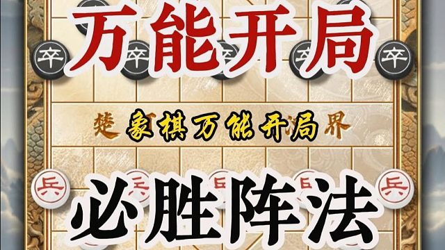 万能开局必胜阵法，象棋想要下的好陷阱飞刀少不了中炮横车盘头马
