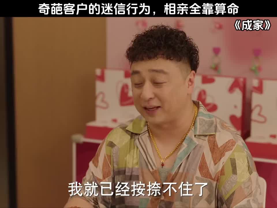 奇葩客户的迷信行为，相亲全靠算命