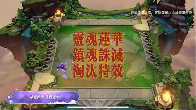 金铲铲灵魂莲华镇魂诛灭淘汰特效展示