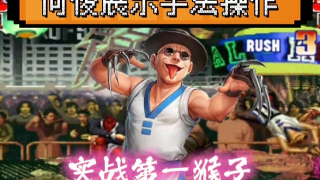 拳皇97：第一猴子展示手法操作，一套连招必杀打出超高伤害！