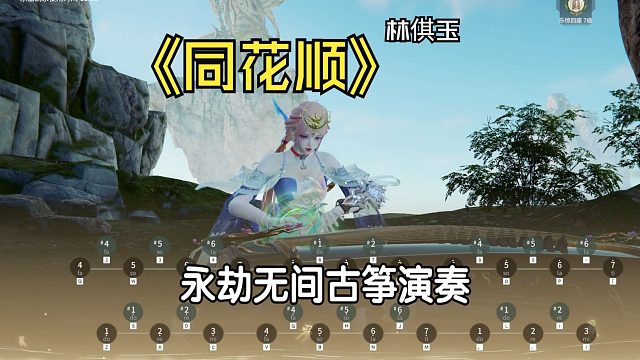 【永劫古筝】《同花顺》--林倛玉 “生命的同花顺，底牌没有你我也认”