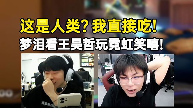 Yosemite看王昊哲玩霓虹笑嘻：这是人类我直接吃！