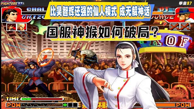 比吴智辉还强的仙人模式，成无解神话，国服神猴如何破局？