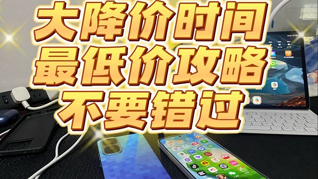 618手机疯狂大降价最佳时间来了