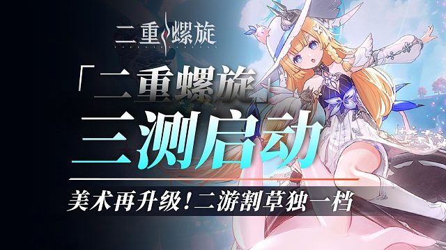 【二重螺旋】三测启动！3个月大整改，这次能否端上来？