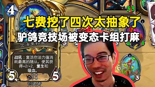 驴鸽竞技场被变态卡组打麻：七费挖四次太抽象了！