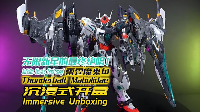 无限新星的最终绝唱！雷霆魔鬼鱼！沉浸式开盒！
