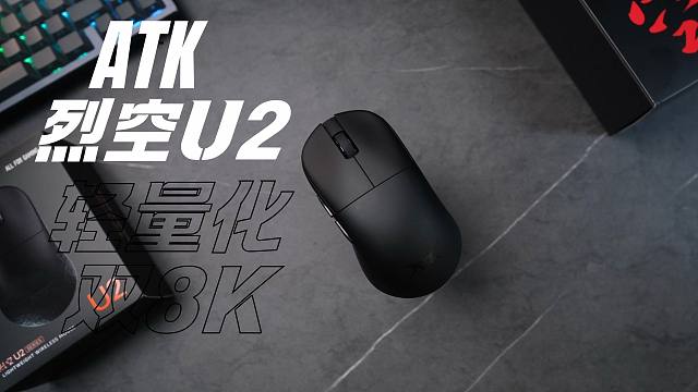 直接照搬？ATK烈空U2 轻量化+双8K  一周上手使用评价