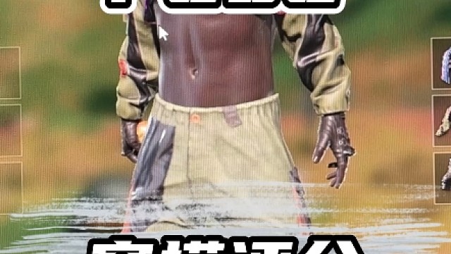 粉丝穿搭评分第一百三十五期#pubg #绝地求生#pubg穿搭 #粉丝穿搭 #绝地求生