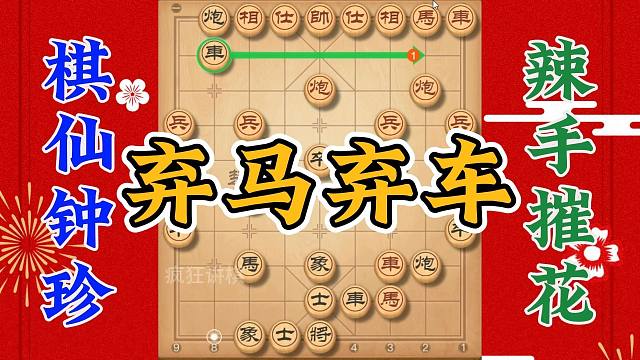 民国棋仙辣手摧花，打得小日子无法还手，弃马抢攻真有看头