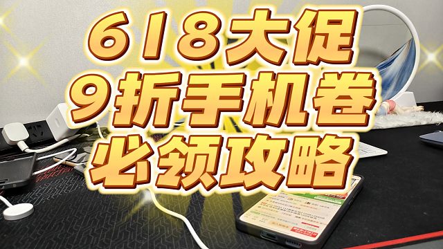 618的iQOO13必领9折优惠卷攻略