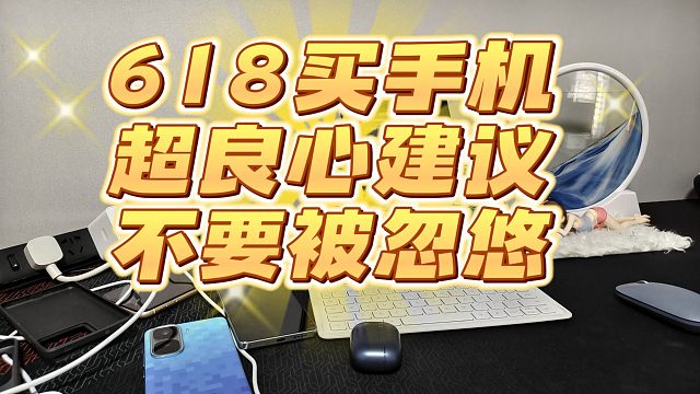 618手机大降价开启，为何劝你打死别买