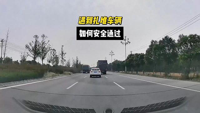 遇到前方车辆扎堆，如何确保安全通过