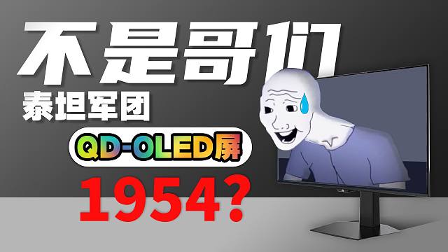 低价缩水屏？不到2000的QD-OLED究竟是什么成份？泰坦军团G27W8S深度评测