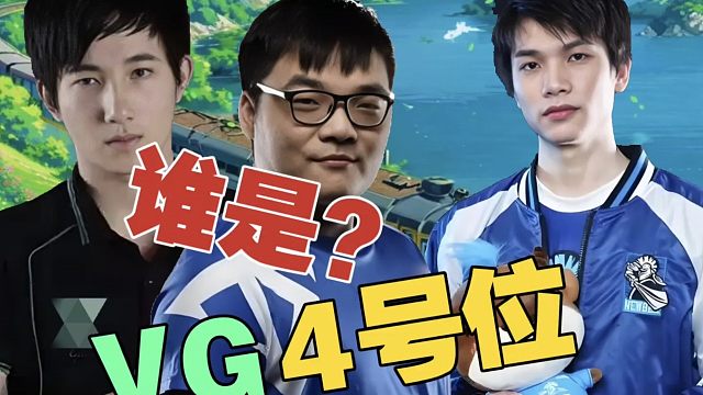 AR.Pyw爆料：VG除了4号位，都是原班人马。而且是为了干AR.Maybe才组的。Fy是自己不想打