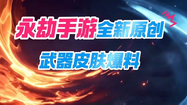永劫手游全新原创的两款武器皮肤爆料