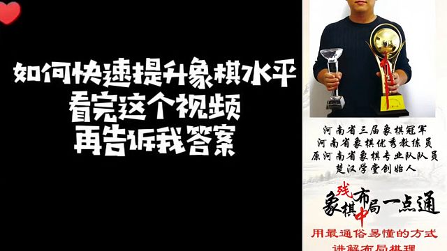 如何快速提升象棋水平系统学棋（实战复盘)？如何学习布局、中局残局？少走弯路，真心教棋，带你上业九，不