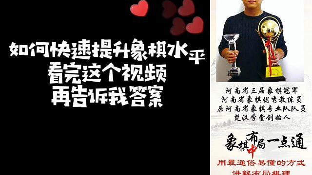 如何快速提升象棋水平系统学棋（实战)？如何学习布局、中局、残局？少走弯路，真心教棋，带你上业九，不上