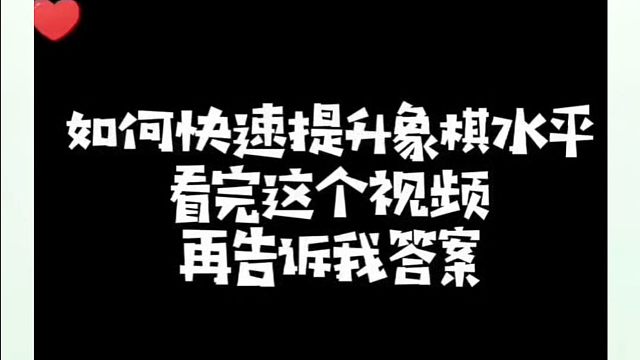如何快速提升象棋水平系统学棋（实战)？如何学习布局、中局残局？少走弯路真心教棋，带你上业九不上业九不