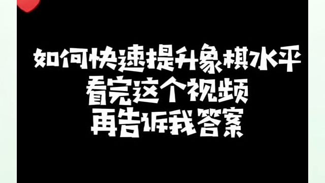 如何快速提升象棋水平系统学棋（实战复盘)？如何学习布局中局残局？少走弯路，真心教棋，带你上业九不上业